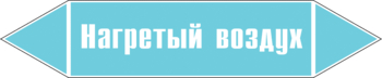 Маркировка трубопровода "нагретый воздух" (пленка, 358х74 мм) - Маркировка трубопроводов - Маркировки трубопроводов "ВОЗДУХ" - ohrana.inoy.org